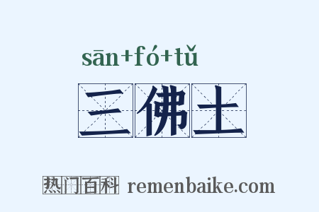 三佛土是什么意思的图片